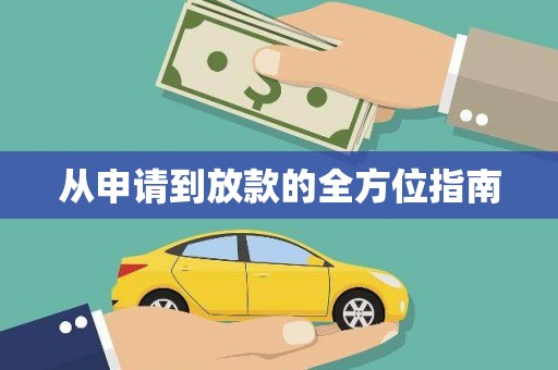 襄汾从申请到放款的全方位指南