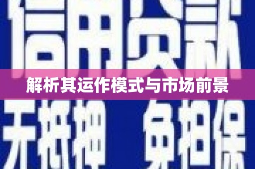 襄汾解析其运作模式与市场前景