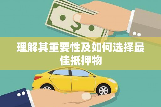 襄汾理解其重要性及如何选择最佳抵押物