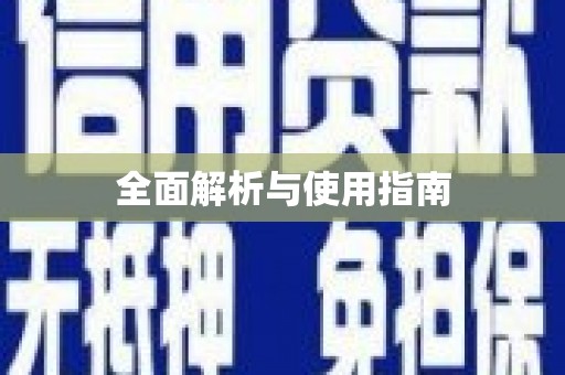 襄汾全面解析与使用指南