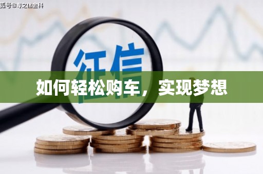 襄汾如何轻松购车，实现梦想