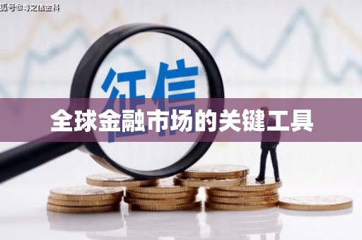 襄汾全球金融市场的关键工具