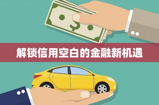 襄汾解锁信用空白的金融新机遇