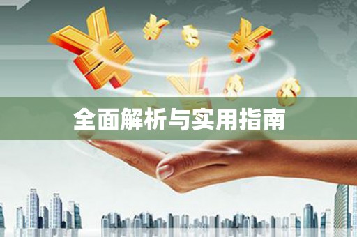 襄汾全面解析与实用指南