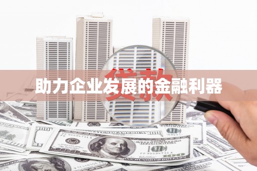 襄汾助力企业发展的金融利器