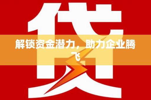 襄汾解锁资金潜力，助力企业腾飞