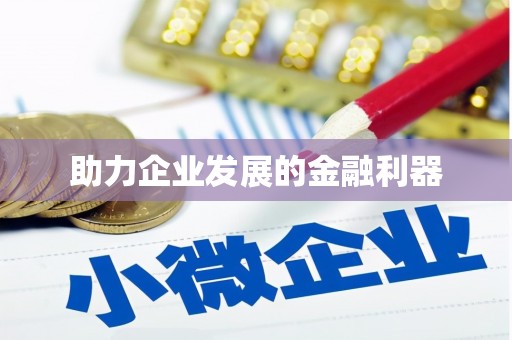 襄汾助力企业发展的金融利器