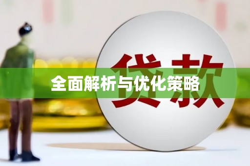 襄汾全面解析与优化策略