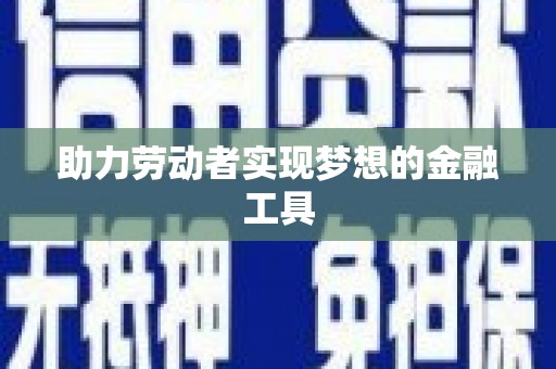 襄汾助力劳动者实现梦想的金融工具