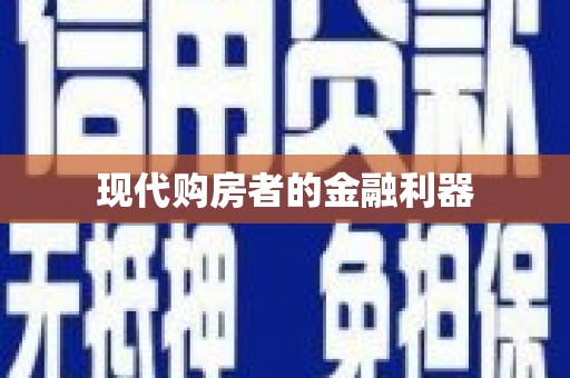 襄汾现代购房者的金融利器