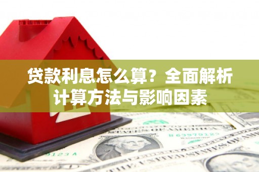 襄汾贷款利息怎么算？全面解析计算方法与影响因素