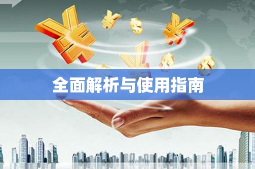 襄汾全面解析与使用指南