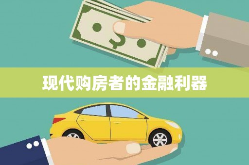 襄汾现代购房者的金融利器