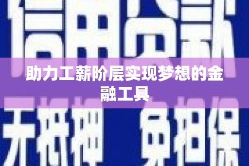 襄汾助力工薪阶层实现梦想的金融工具
