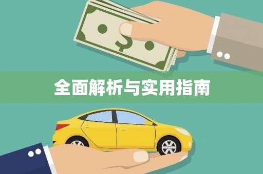 襄汾全面解析与实用指南