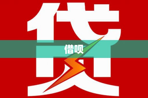 襄汾借呗