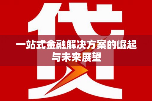襄汾一站式金融解决方案的崛起与未来展望