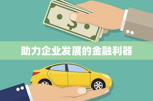 襄汾助力企业发展的金融利器