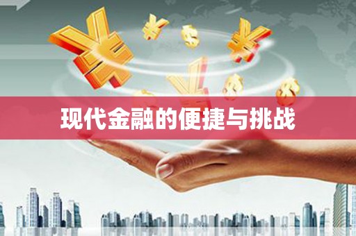 襄汾现代金融的便捷与挑战