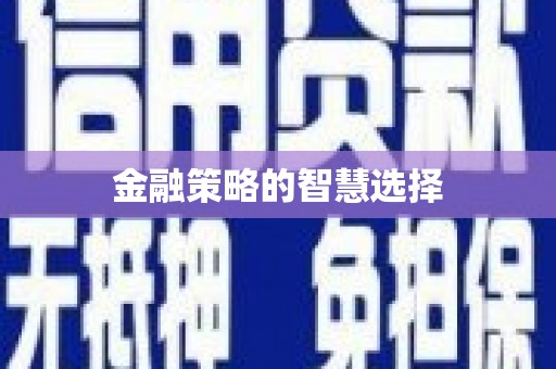 襄汾金融策略的智慧选择