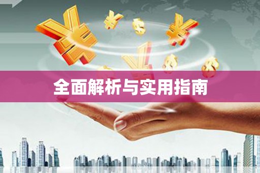 襄汾全面解析与实用指南
