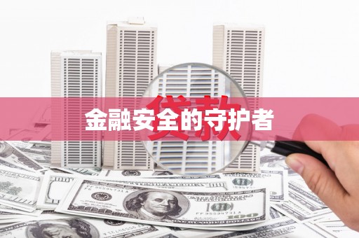 襄汾金融安全的守护者