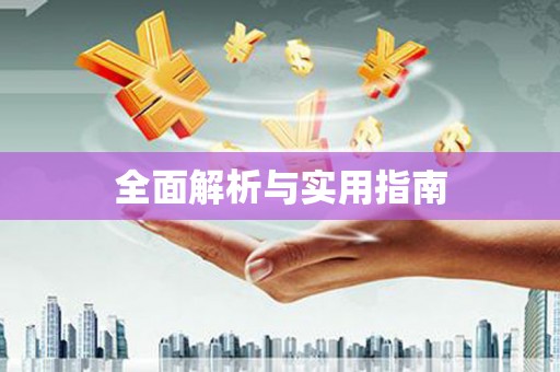 襄汾全面解析与实用指南