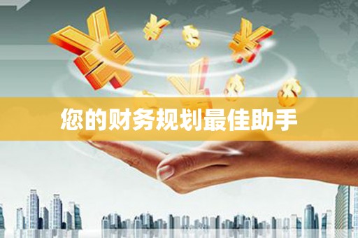 襄汾您的财务规划最佳助手