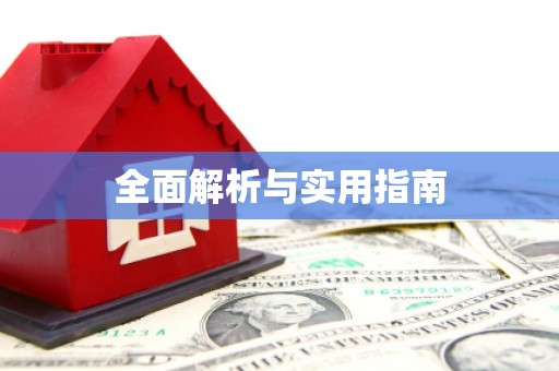 襄汾全面解析与实用指南