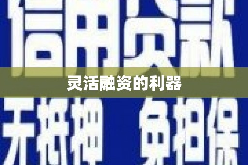 襄汾灵活融资的利器
