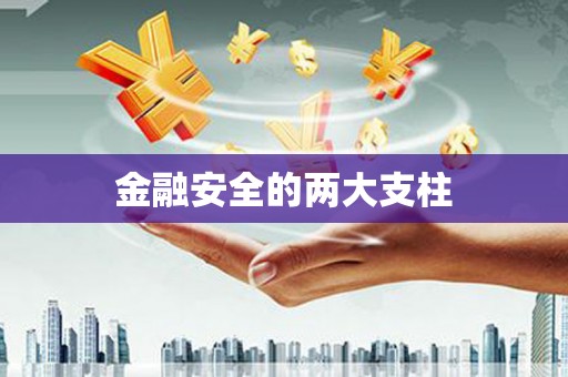 襄汾金融安全的两大支柱