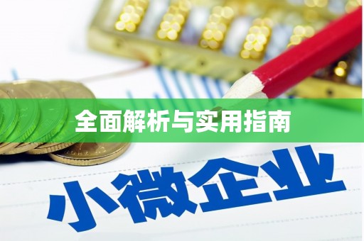 襄汾全面解析与实用指南