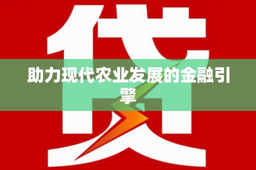 襄汾助力现代农业发展的金融引擎