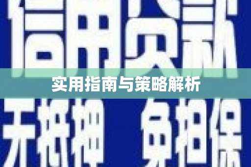襄汾实用指南与策略解析