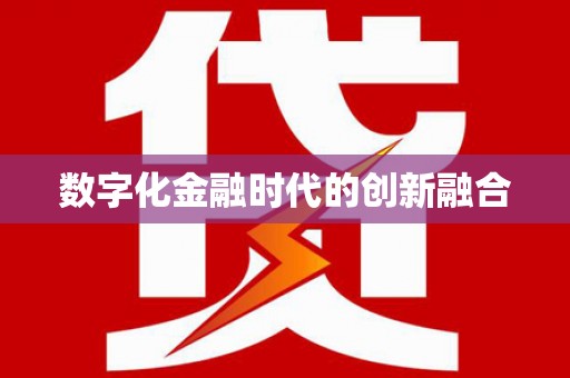 襄汾数字化金融时代的创新融合