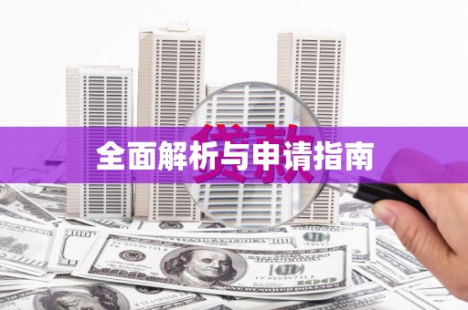 襄汾全面解析与申请指南
