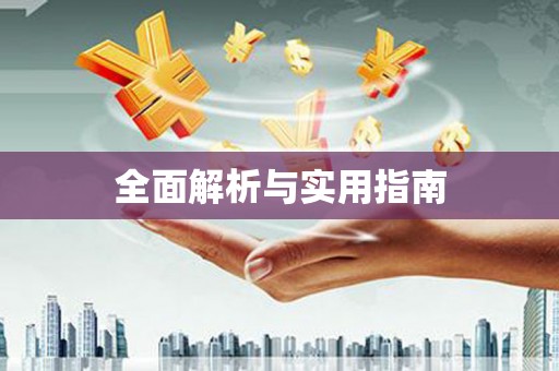 襄汾全面解析与实用指南
