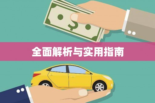 襄汾全面解析与实用指南