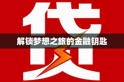 襄汾解锁梦想之旅的金融钥匙