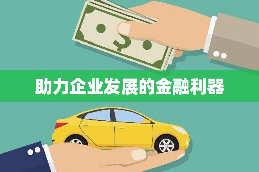 襄汾助力企业发展的金融利器