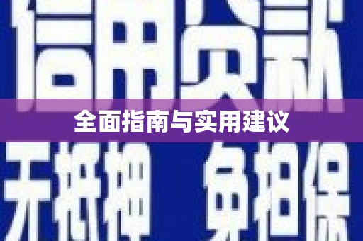襄汾全面指南与实用建议