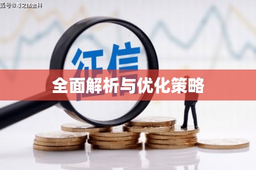 襄汾全面解析与优化策略