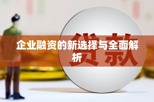 襄汾企业融资的新选择与全面解析