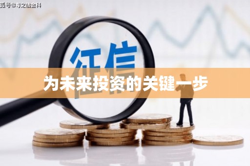 襄汾为未来投资的关键一步