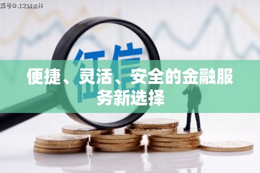 襄汾便捷、灵活、安全的金融服务新选择