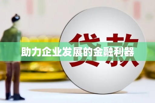 襄汾助力企业发展的金融利器