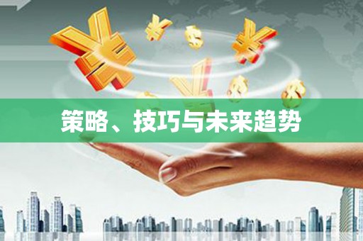 襄汾策略、技巧与未来趋势