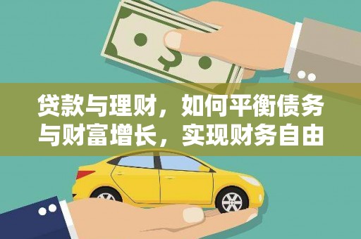 襄汾贷款与理财，如何平衡债务与财富增长，实现财务自由