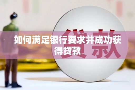 襄汾如何满足银行要求并成功获得贷款