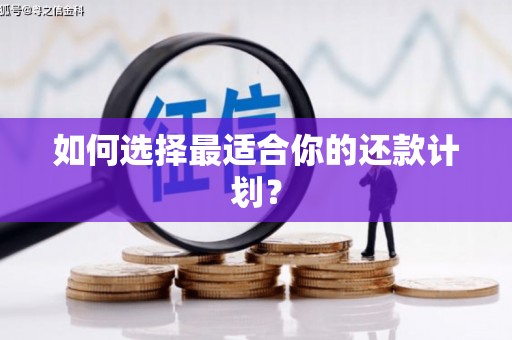 襄汾如何选择最适合你的还款计划？